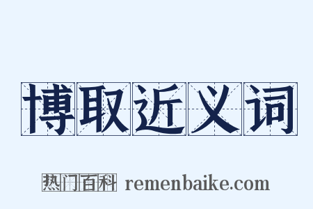 博取近义词是什么意思的图片